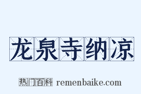 龙泉寺纳凉是什么意思的图片